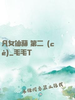 凡女仙葫 第二冊(cè)